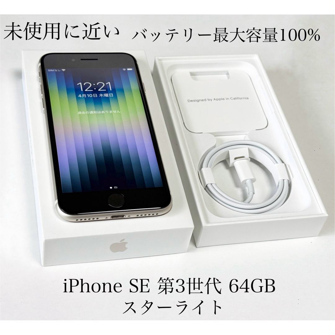 iPhone - バッテリー最大容量100% iPhone SE 第3世代 64GB iPhone - バッテリー最大容量100% iPhone SE 第3世代 64GB