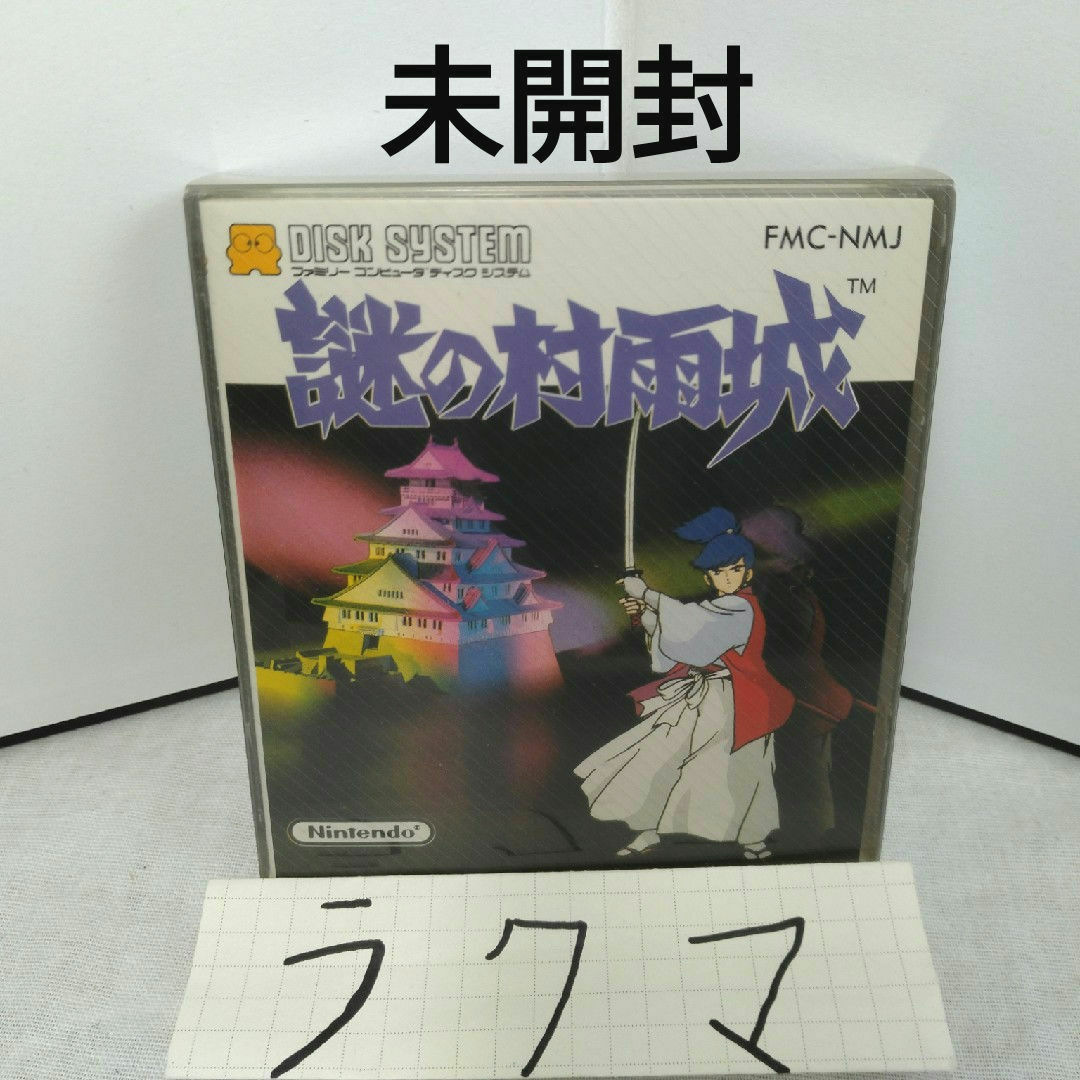 未開封 謎の村雨城 ファミコン ディスクシステムの通販 by 柴犬 未開封 謎の村雨城 ファミコン ディスクシステムの通販 by 柴犬