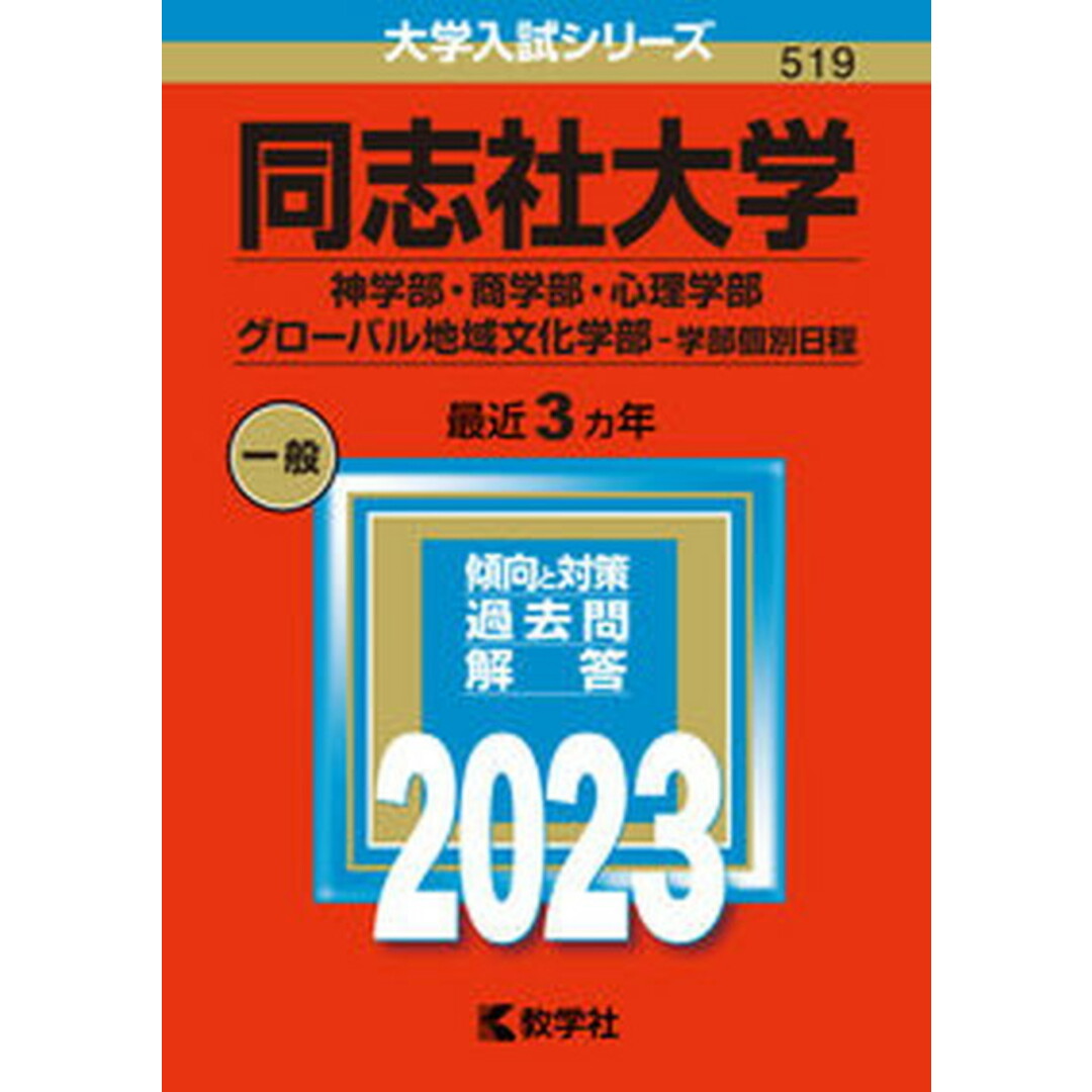 同志社大学(神学部・商学部・心理学部・グローバル地域文化学部-学部個別日程) 2023 /教学社/教学社編集部(単行本) エンタメ/ホビーの本(語学/参考書)の商品写真