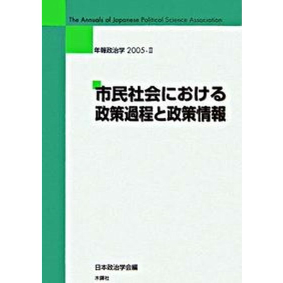 市民社会における政策過程と政策情報/木鐸社/日本政治学会(単行本) エンタメ/ホビーの本(人文/社会)の商品写真