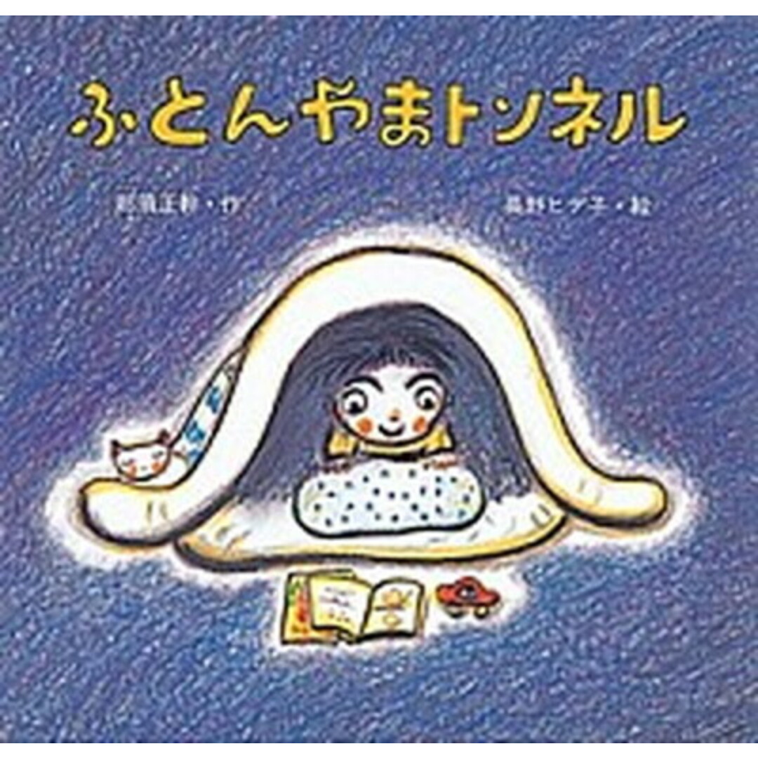 ふとんやまトンネル /童心社/那須正幹(単行本) エンタメ/ホビーの本(絵本/児童書)の商品写真