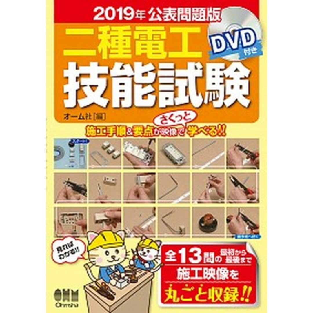二種電工技能試験 DVD付き 2019年公表問題版 /オ-ム社/オーム社(単行本) エンタメ/ホビーの本(科学/技術)の商品写真