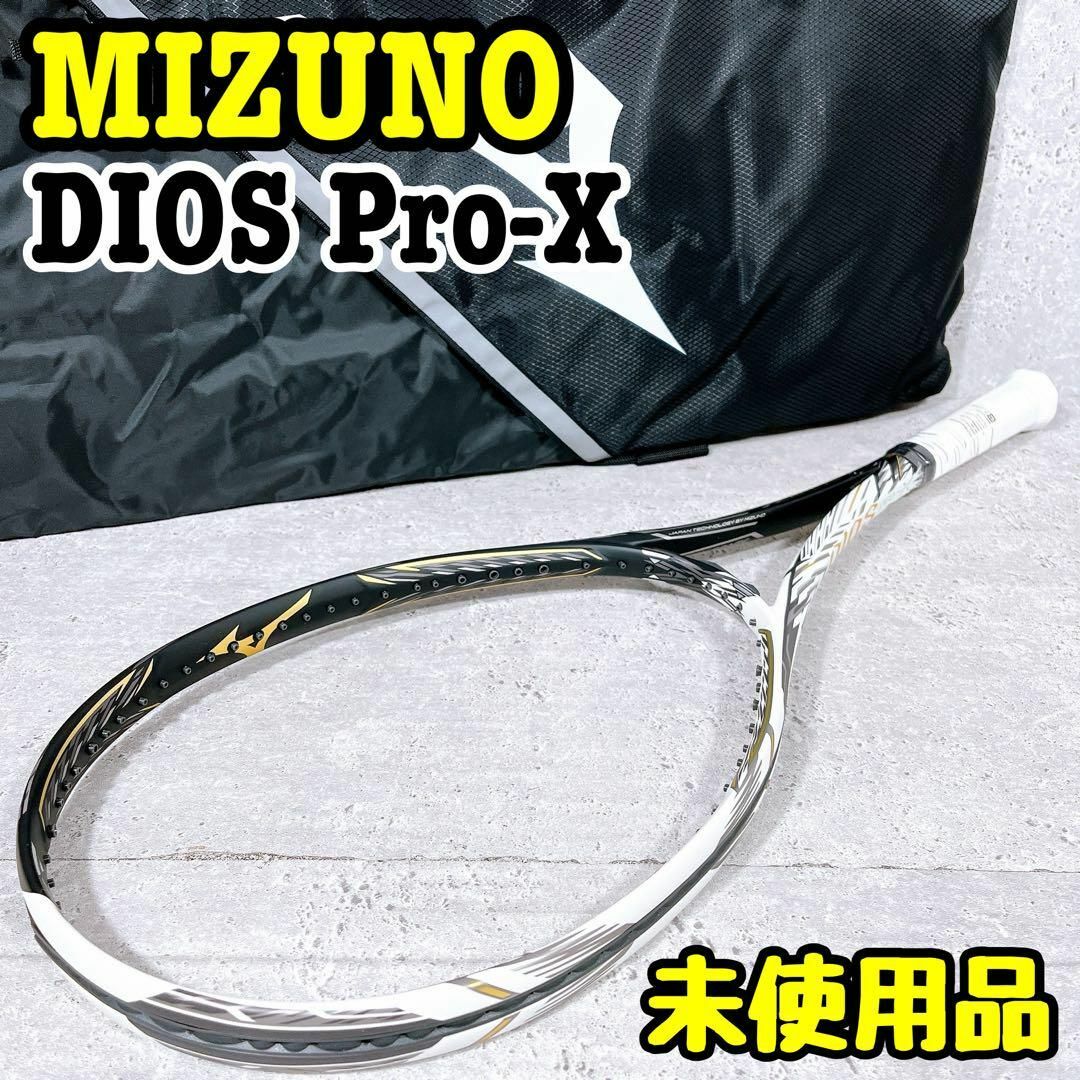 未使用品 袋付き MIZUNO DIOS PRO-X ソフトテニスラケットの通販 未使用品 袋付き MIZUNO DIOS PRO-X ソフトテニスラケットの通販