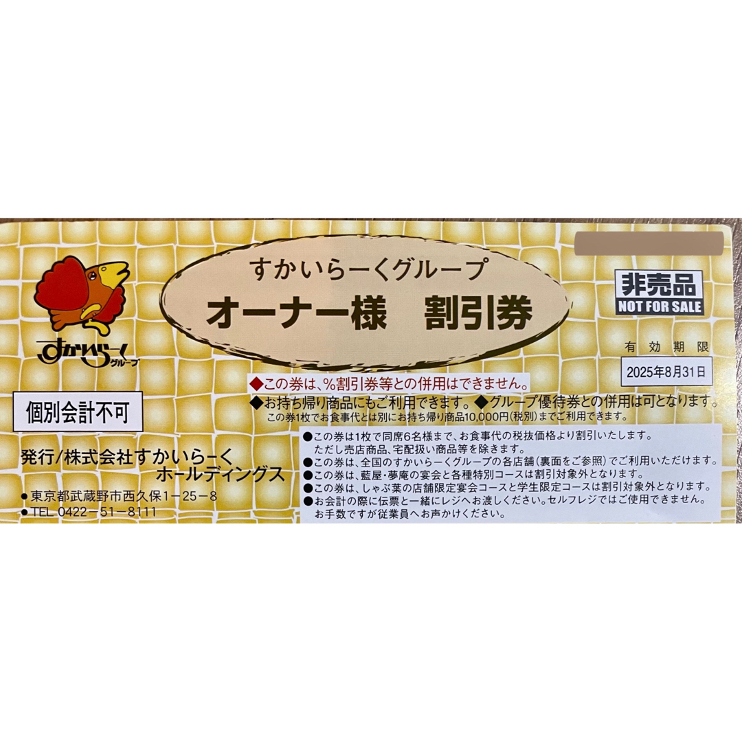 すかいらーく - すかいらーくグループ オーナー様割引20〜25 すかいらーく - すかいらーくグループ オーナー様割引20〜25