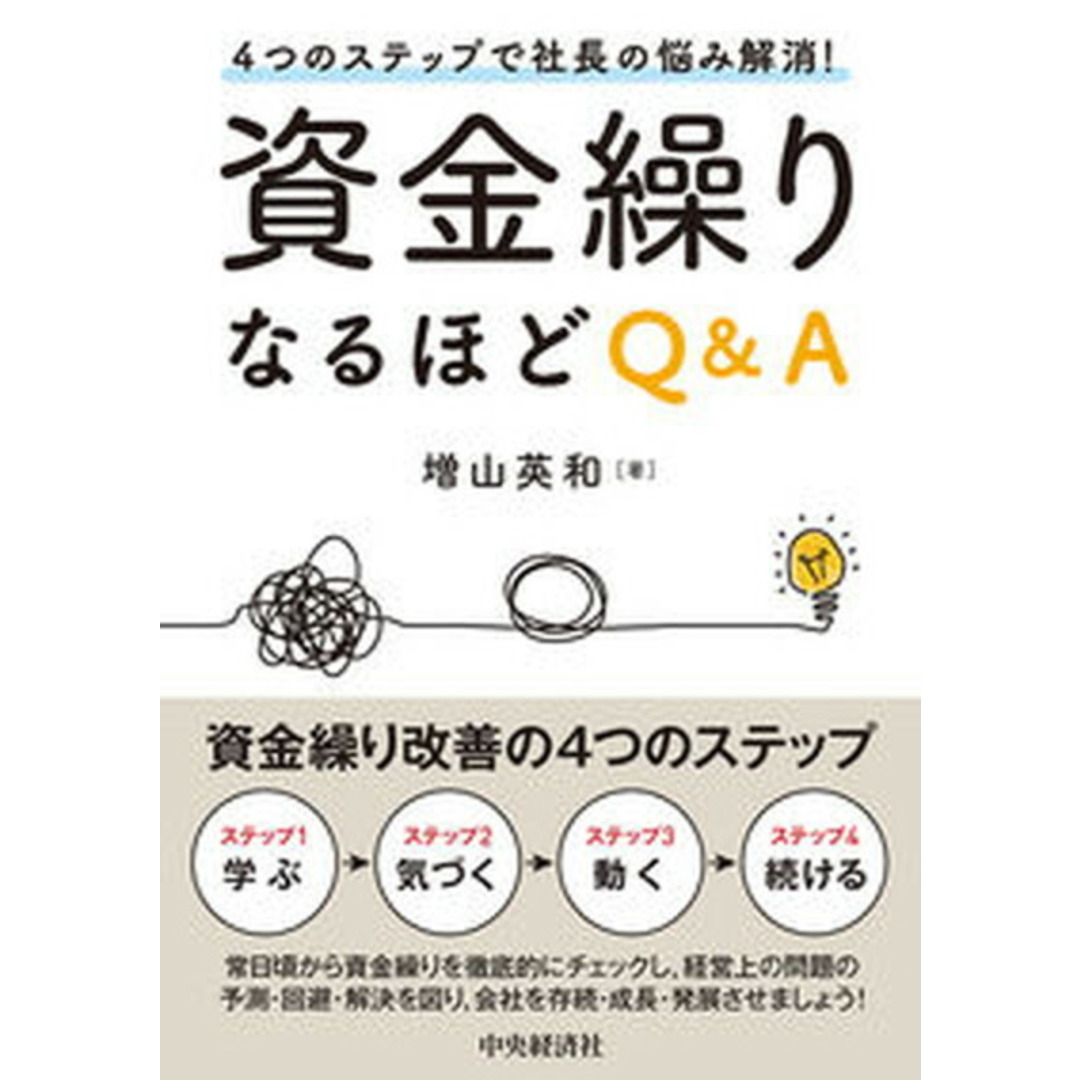資金繰りなるほどQ&A 4つのステップで社長の悩み解消! /中央経済社/増山英和(単行本) エンタメ/ホビーの本(ビジネス/経済)の商品写真