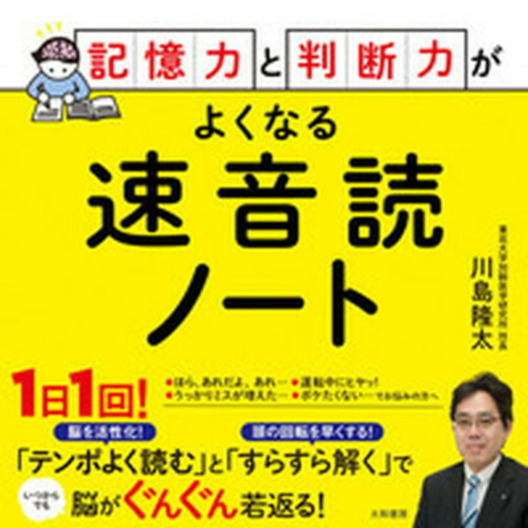 記憶力と判断力がよくなる速音読ノート /大和書房/川島隆太(単行本(ソフトカバー)) エンタメ/ホビーの本(趣味/スポーツ/実用)の商品写真