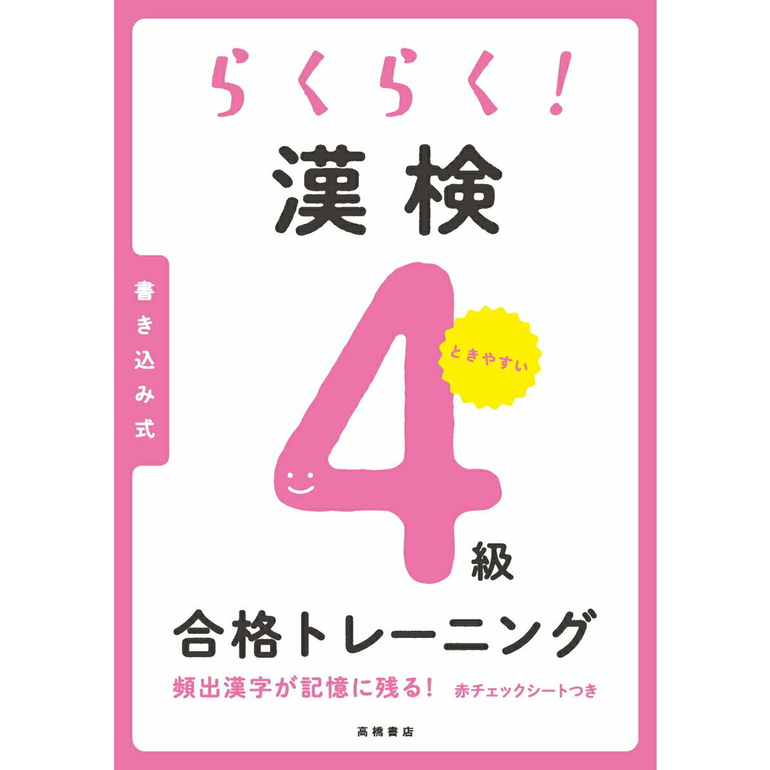 らくらく!漢検4級合格トレーニング/高橋書店/資格試験対策研究会(単行本(ソフトカバー)) エンタメ/ホビーの本(資格/検定)の商品写真