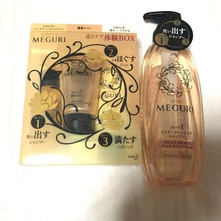 カオウ(花王)の【お値下げ相談可能】ASIENCE MEGURI  シャンプーと体験ボックス(シャンプー)