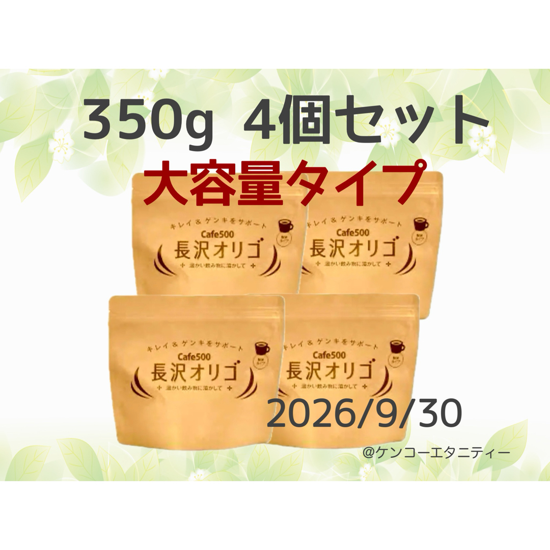 長沢オリゴ 350g （大容量タイプ）4個セットの通販 by ケンコー