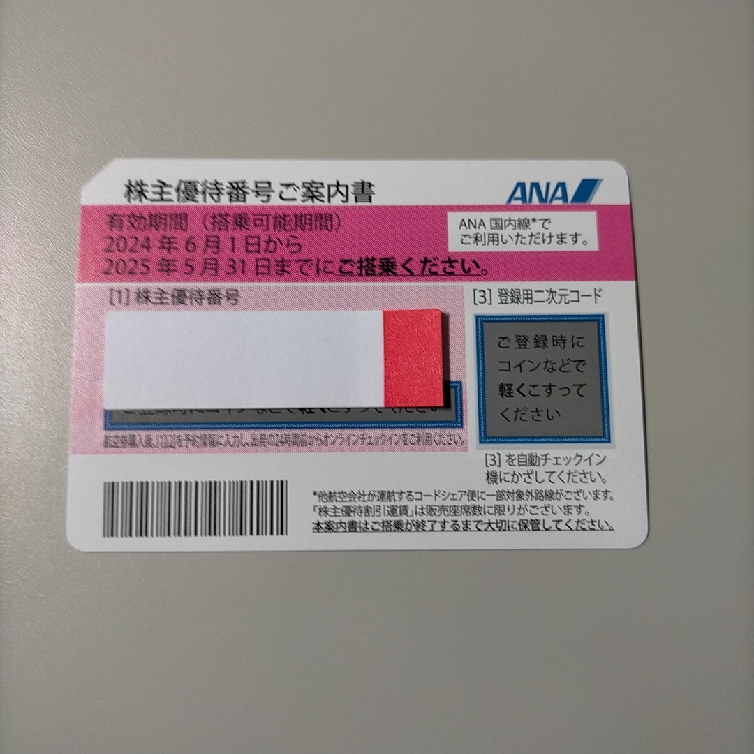 ANA 株主優待券 株主優待番号ご案内書 全日空 チケットの乗車券/交通券(航空券)の商品写真