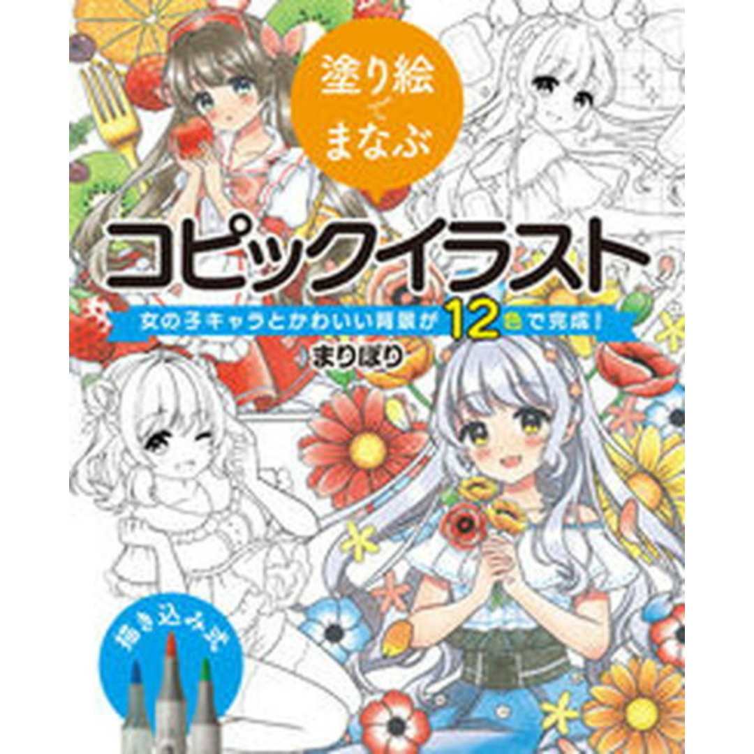 塗り絵でまなぶコピックイラスト 女の子キャラとかわいい背景が12色で完成! /ホビ-ジャパン/まりぽり(大型本) エンタメ/ホビーの本(趣味/スポーツ/実用)の商品写真