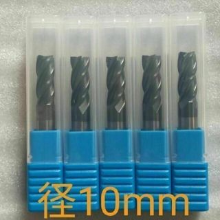超硬 エンドミル 4枚刃 10mm 5本 チタンコーティング 未使用品の 超硬 エンドミル 4枚刃 10mm 5本 チタンコーティング 未使用品の
