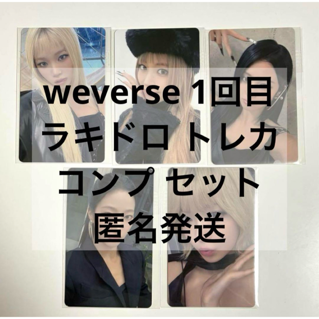 LE SSERAFIM - LESSERAFIM HOT weverse 1回目 ラキドロ トレカ LE SSERAFIM - LESSERAFIM HOT weverse 1回目 ラキドロ トレカ