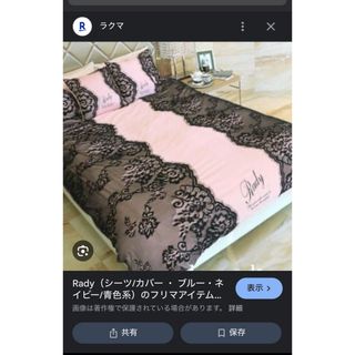 Rady(寝具 ・ ブラック/黒色系)のフリマアイテム一覧 Rady(寝具 ・ ブラック/黒色系)のフリマアイテム一覧