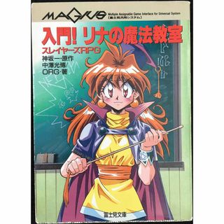 入門リナの魔法教室: スレイヤーズRPG (富士見ドラゴンブック 1(アート/エンタメ)