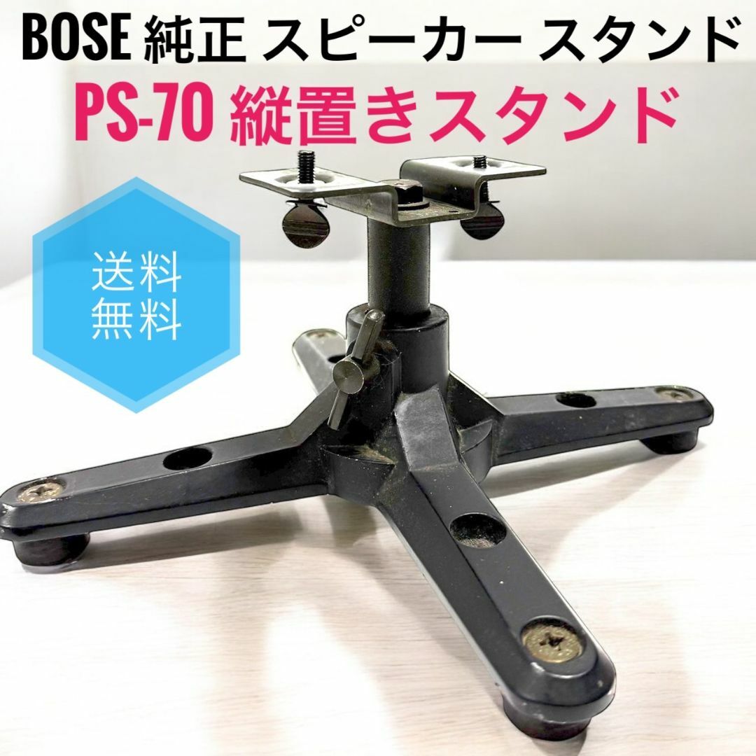 BOSE - ☆ BOSE PS-70 純正 スピーカー スタンド 縦置きスタンド BOSE - ☆ BOSE PS-70 純正 スピーカー スタンド 縦置きスタンド