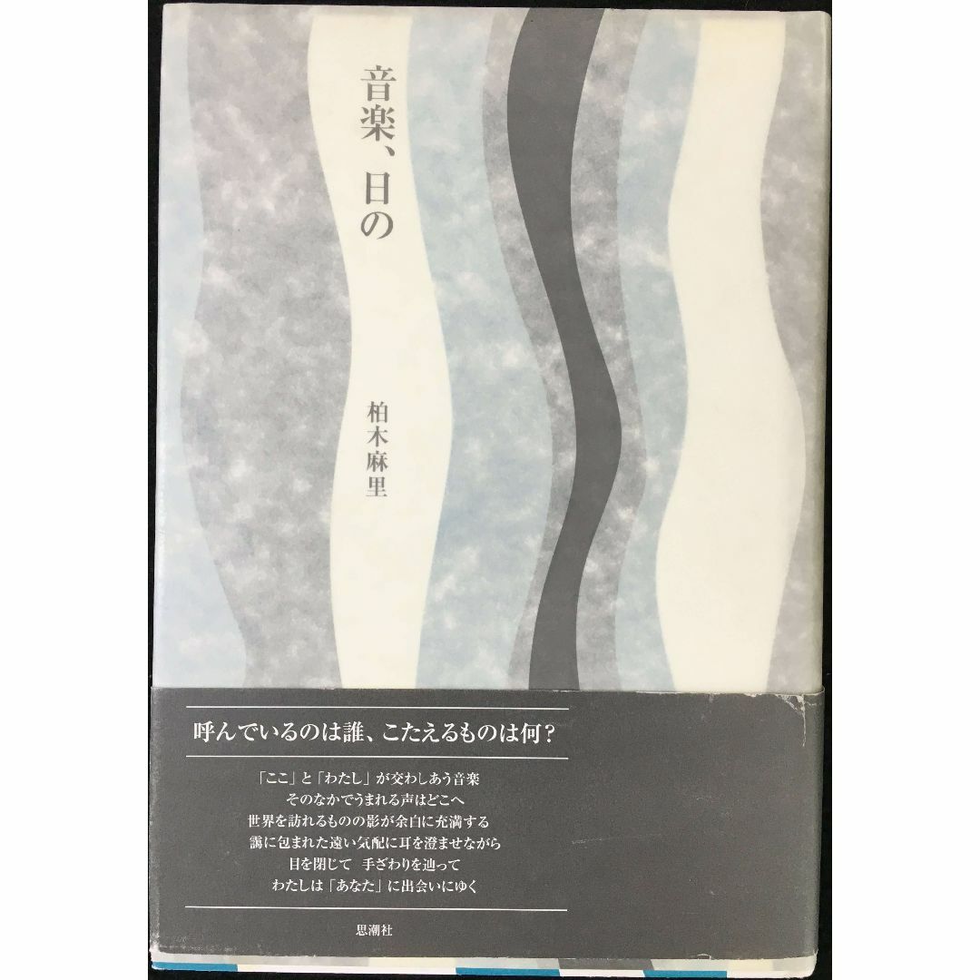 音楽、日の 単行本