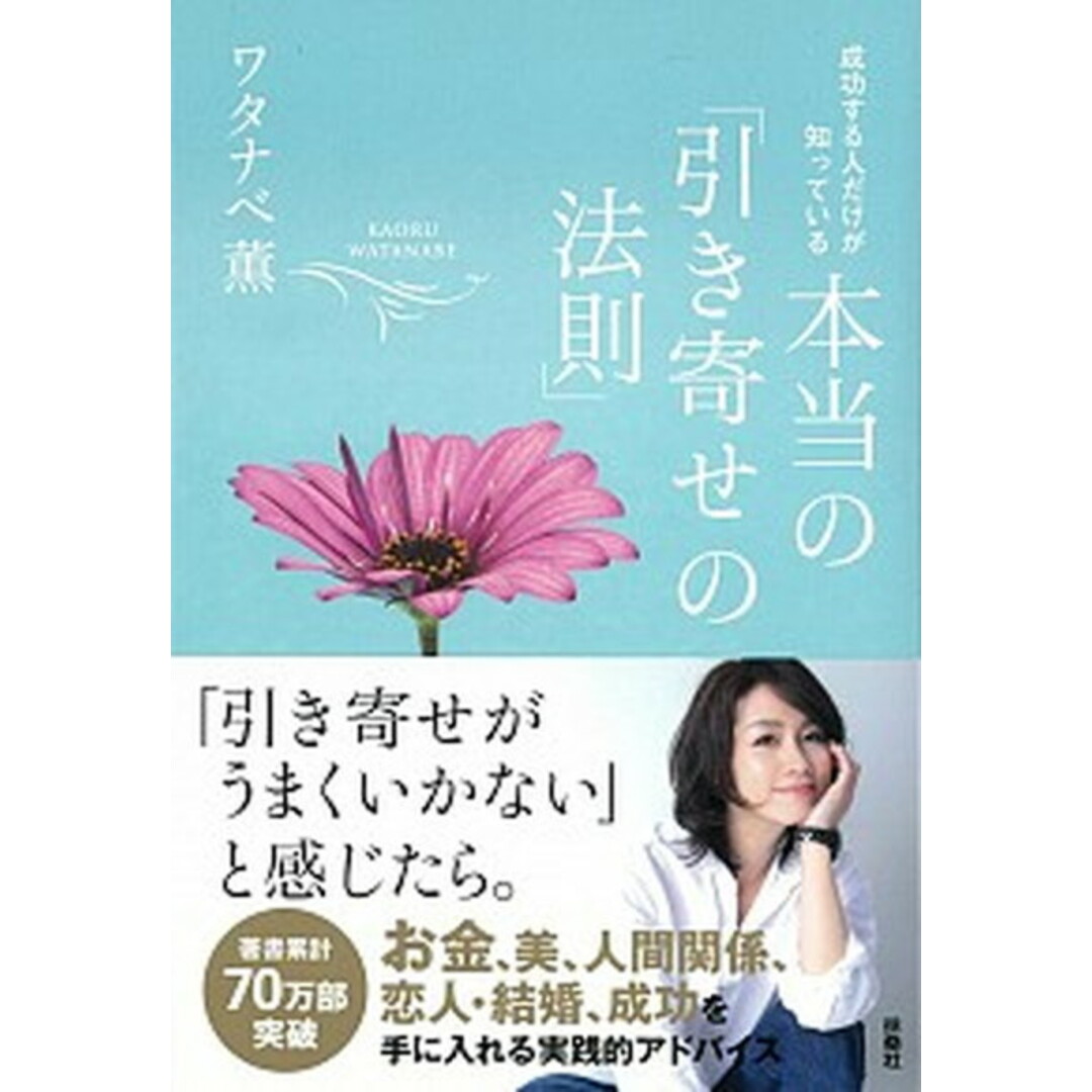 成功する人だけが知っている本当の「引き寄せの法則」 /扶桑社/ワタナベ薫(単行本(ソフトカバー)) エンタメ/ホビーのエンタメ その他(その他)の商品写真