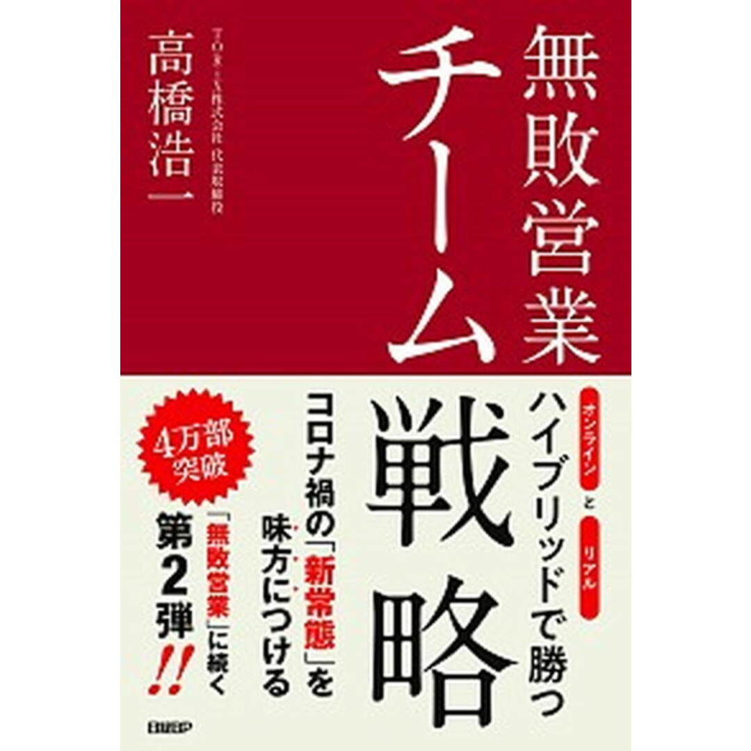 無敗営業チーム戦略 /日経BP/高橋浩一(単行本(ソフトカバー)) エンタメ/ホビーの本(ビジネス/経済)の商品写真