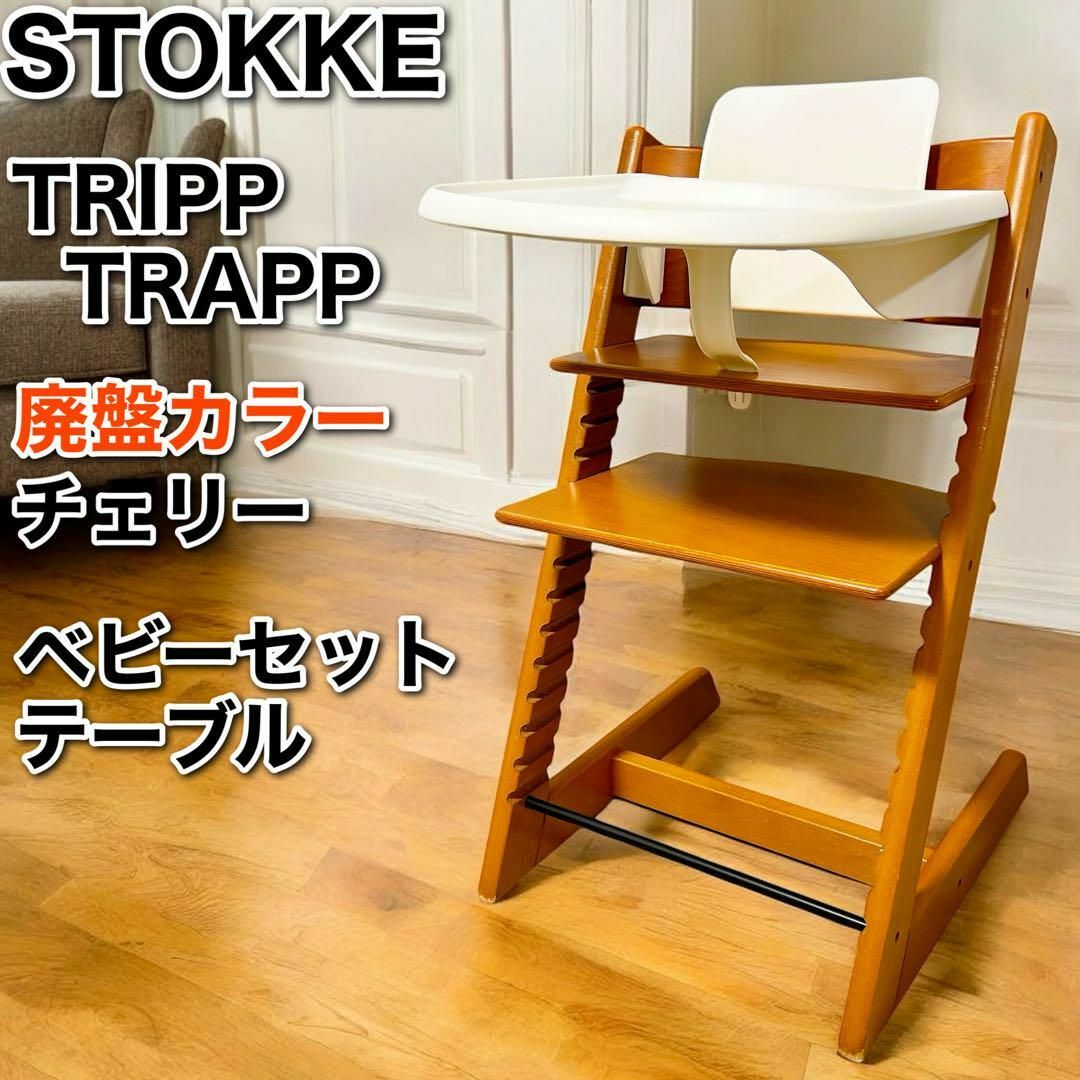 Stokke - 希少 廃盤カラー ストッケ トリップ トラップ チェリー Stokke - 希少 廃盤カラー ストッケ トリップ トラップ チェリー