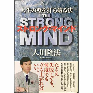 ストロング・マインド (OR books)             (アート/エンタメ)