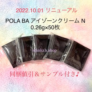 POLA - ☆新品☆POLA BA アイゾーンクリーム N 50包 サンプルの POLA - ☆新品☆POLA BA アイゾーンクリーム N 50包 サンプルの