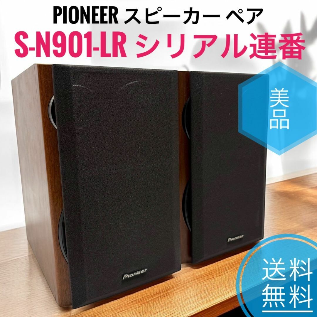 PIONEER - ☆美品 パイオニア S-N901-LR スピーカー ペア PIONEER - ☆美品 パイオニア S-N901-LR スピーカー ペア