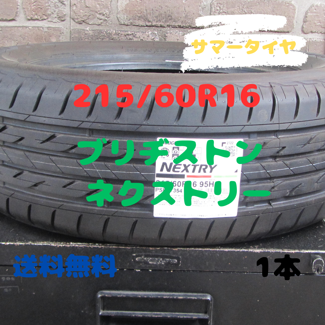 BRIDGESTONE - 215/60R16 サマータイヤ ブリヂストン ネクスト BRIDGESTONE - 215/60R16 サマータイヤ ブリヂストン ネクスト