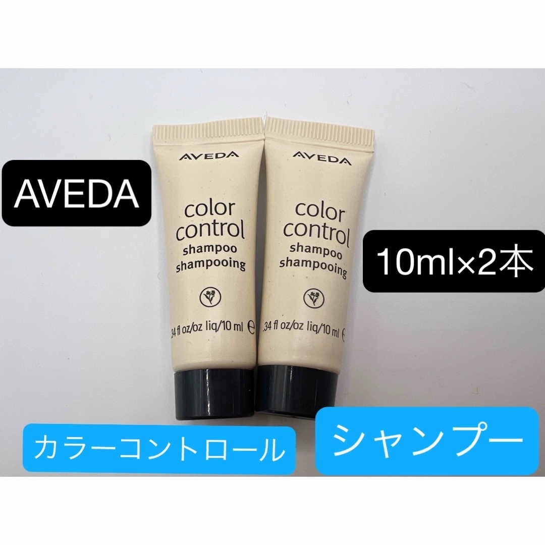 AVEDA - AVEDAアヴェダ カラーコントロールシャンプーサンプル AVEDA - AVEDAアヴェダ カラーコントロールシャンプーサンプル