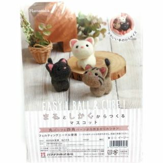 【在庫セール】ハマナカ 羊毛フェルトキット 小さなお友達 ねこたち H441-4(その他)