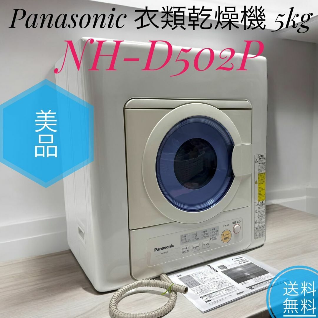 Panasonic - ☆美品 パナソニック NH-D502P W 電気式 衣類乾燥機 Panasonic - ☆美品 パナソニック NH-D502P W 電気式 衣類乾燥機