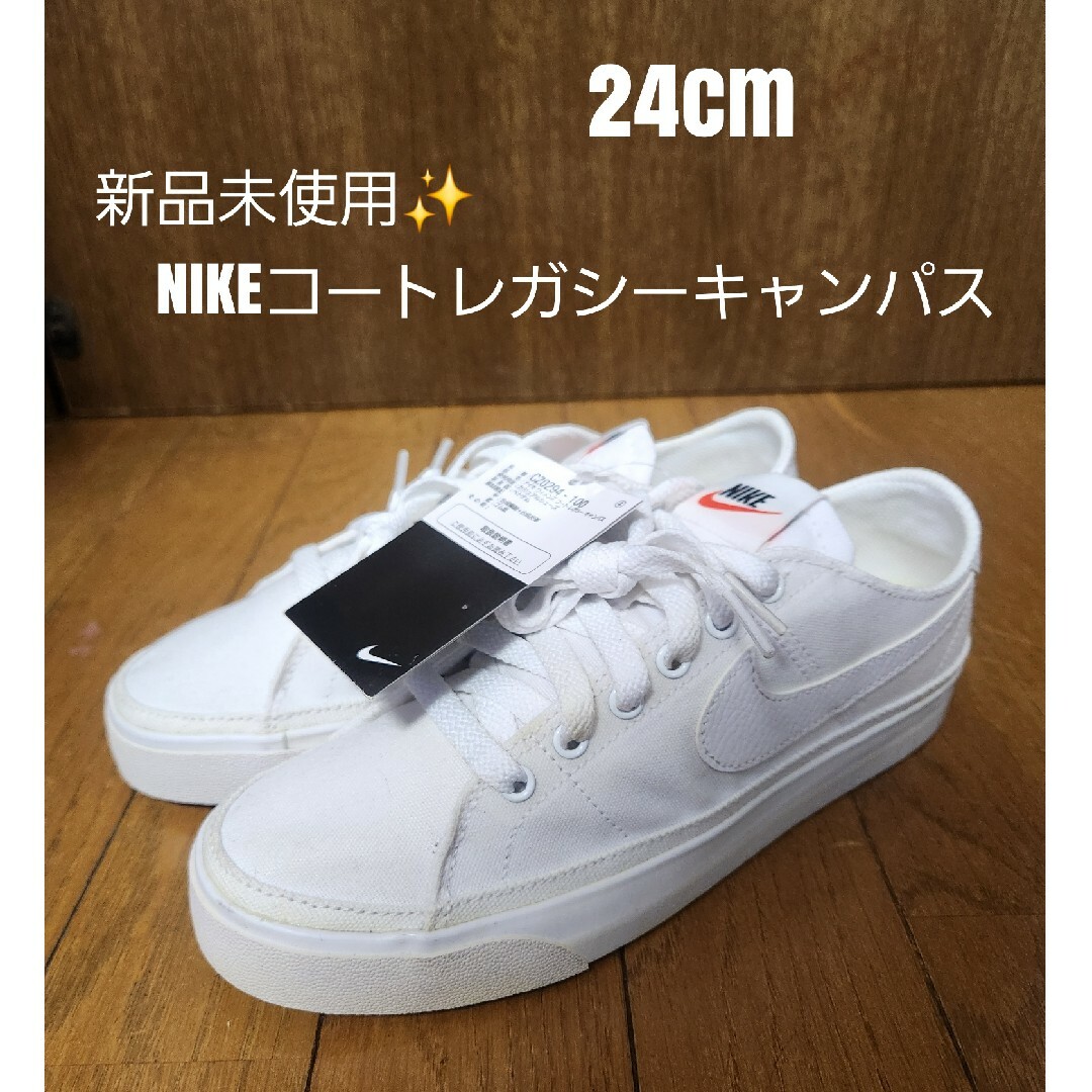NIKE - 新品未使用✨NIKEコートレガシーキャンバス 24cm 白 NIKE - 新品未使用✨NIKEコートレガシーキャンバス 24cm 白