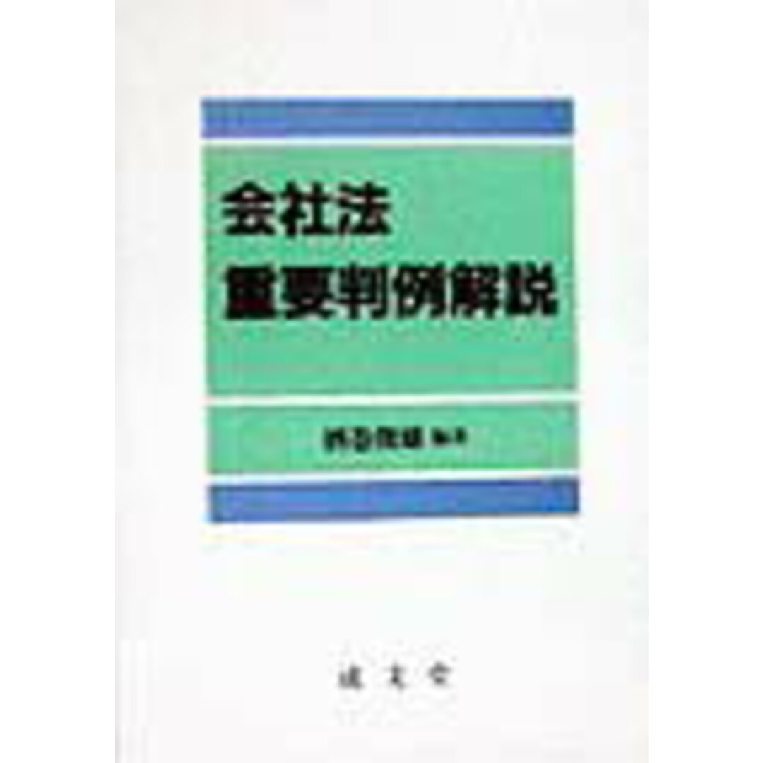 会社法重要判例解説/成文堂/酒巻俊雄(単行本) エンタメ/ホビーのエンタメ その他(その他)の商品写真