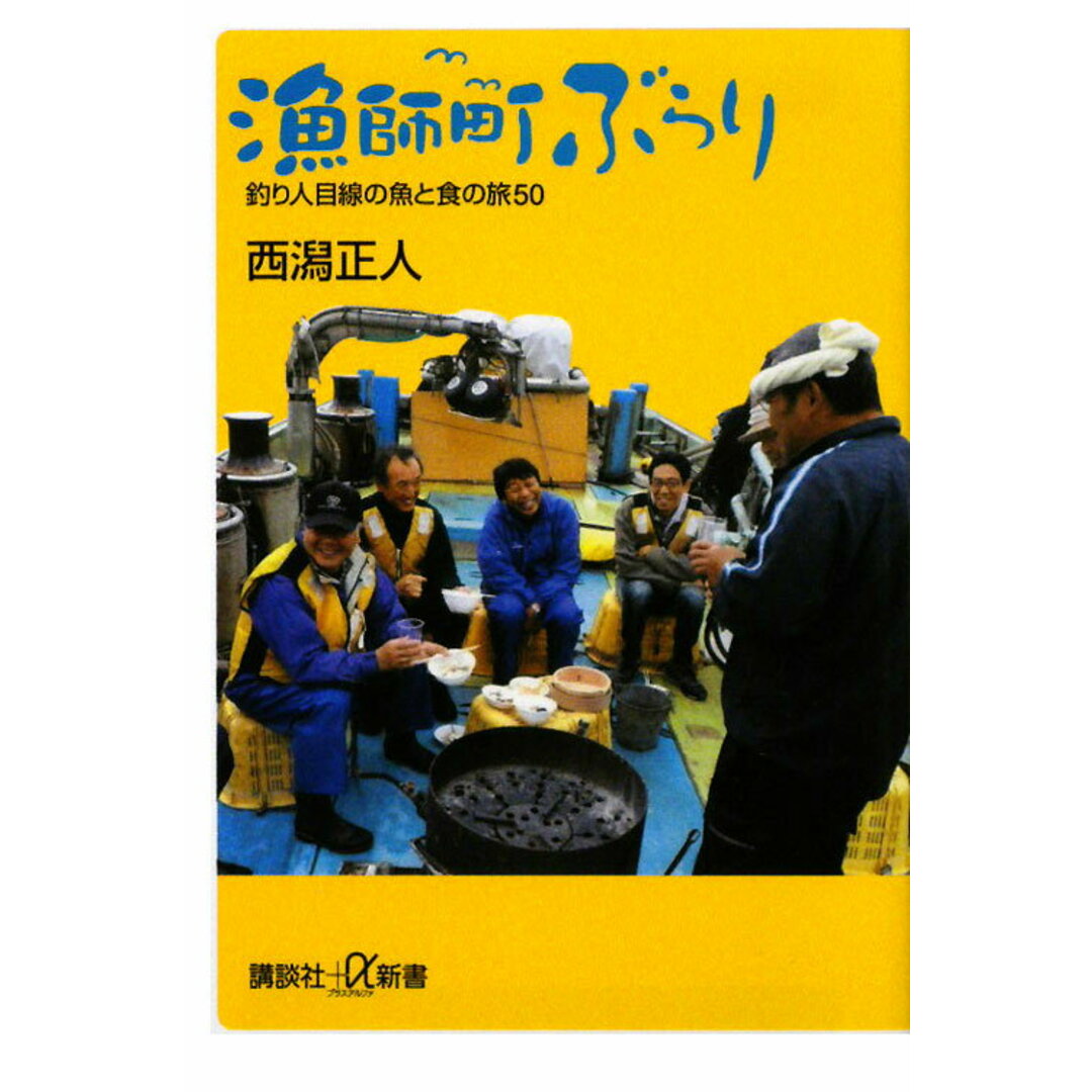 漁師町ぶらり 釣り人目線の魚と食の旅50/講談社/西潟正人(新書) エンタメ/ホビーのエンタメ その他(その他)の商品写真