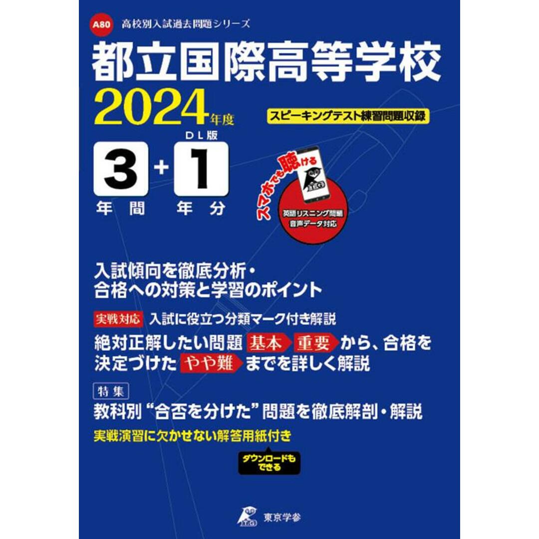 都立国際高等学校 2024年度/東京学参(単行本) エンタメ/ホビーの本(語学/参考書)の商品写真