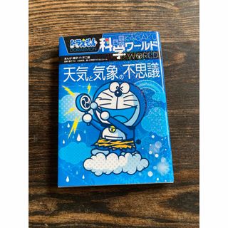 小学館 - ドラえもん科学ワ-ルド天気と気象の不思議の通販 by 小学館 - ドラえもん科学ワ-ルド天気と気象の不思議の通販 by