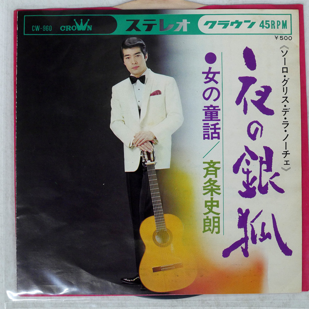 国内盤 斉条史朗/夜の銀狐/CROWN CW960 7 □ エンタメ/ホビーのCD(ポップス/ロック(邦楽))の商品写真