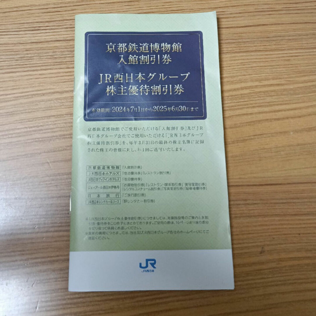 JR西日本グループ 株主優待割引券 チケットのイベント(その他)の商品写真