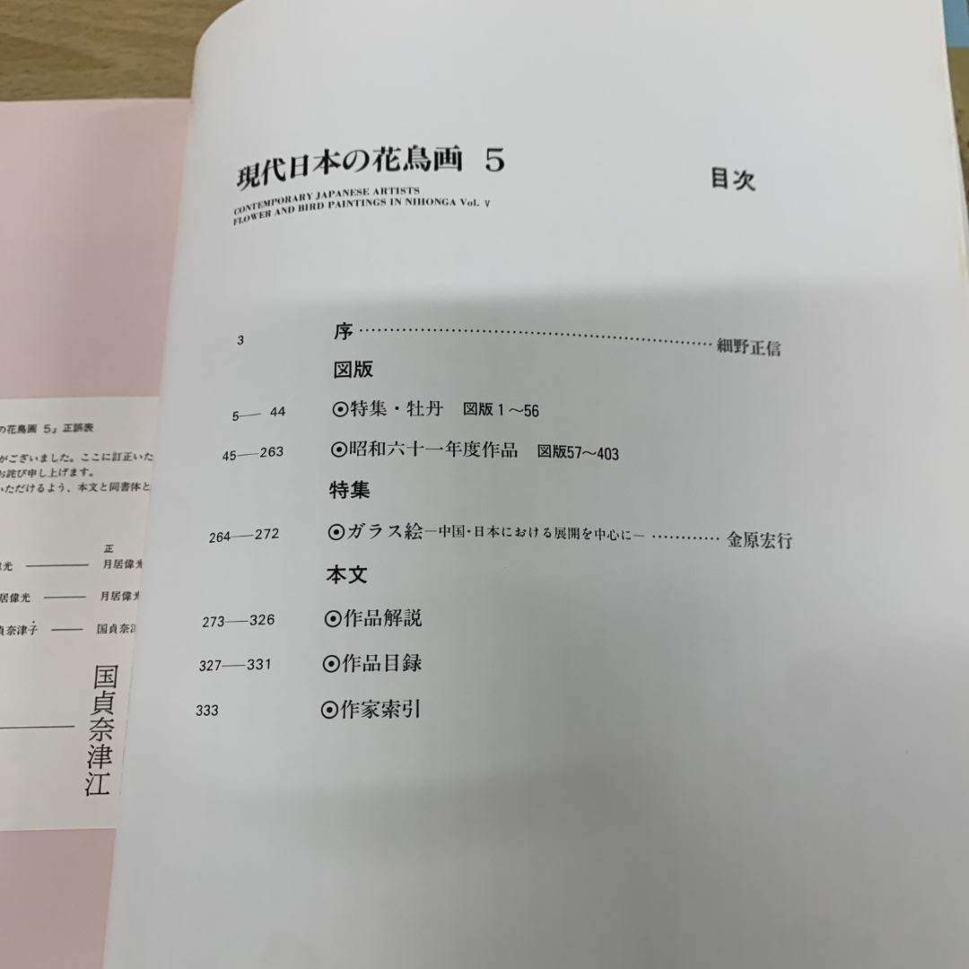 △01)【同梱不可】現代日本の花鳥画 5 ワイド版/京都書院/平成5 △01)【同梱不可】現代日本の花鳥画 5 ワイド版/京都書院/平成5