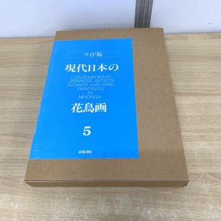 △01)【同梱不可】現代日本の花鳥画 5 ワイド版/京都書院/平成5 △01)【同梱不可】現代日本の花鳥画 5 ワイド版/京都書院/平成5