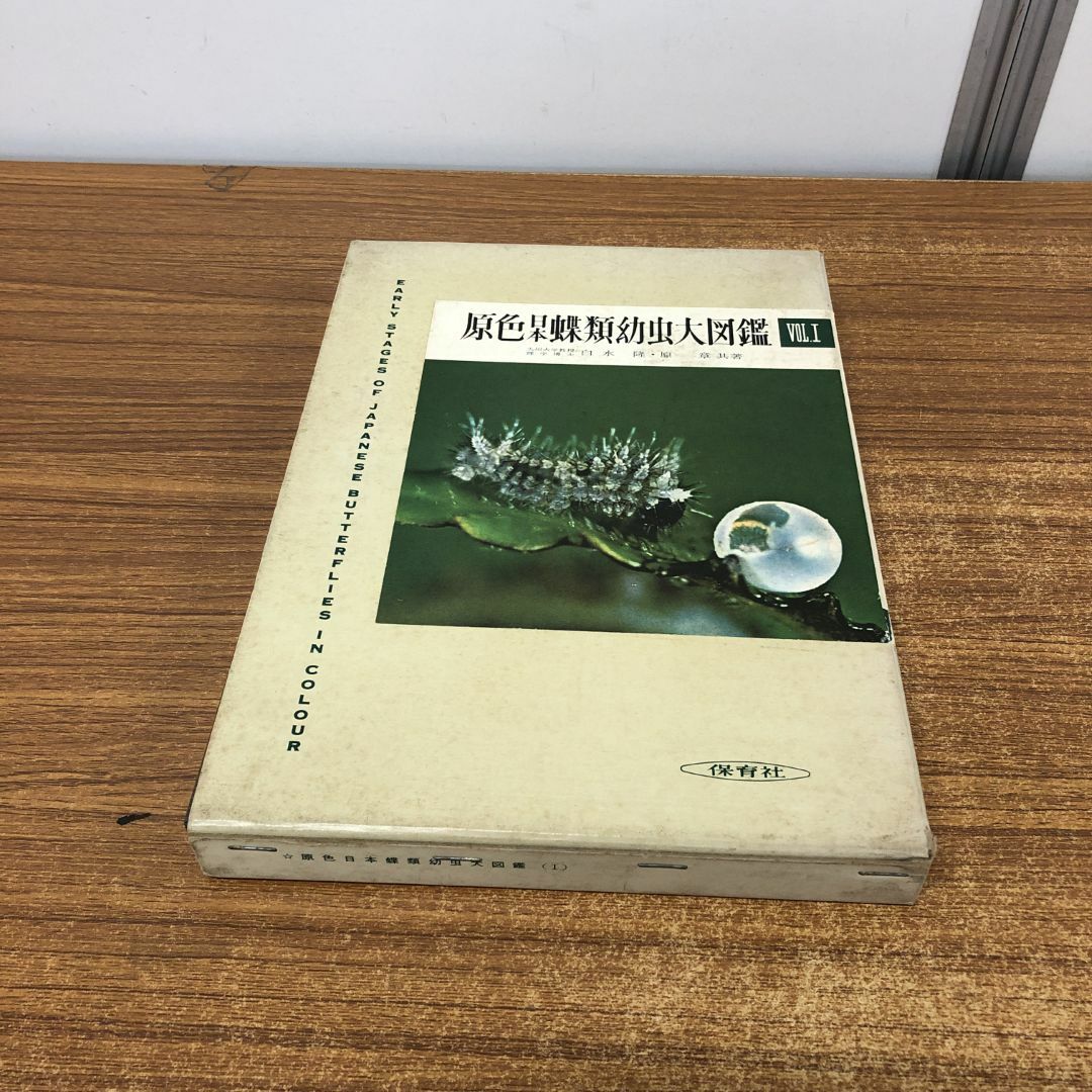 △01)【同梱不可】原色日本蝶類幼虫大図鑑 Vol.I/Vol.1/白水隆 △01)【同梱不可】原色日本蝶類幼虫大図鑑 Vol.I/Vol.1/白水隆