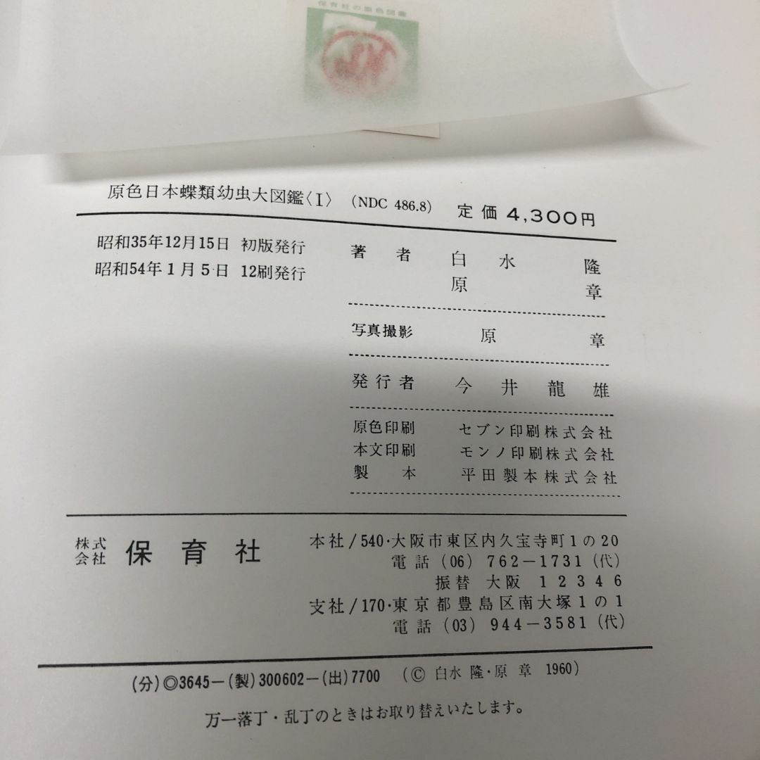 日本産蝶類標準図鑑 | 白水隆 |本 | 通販 | Amazon
