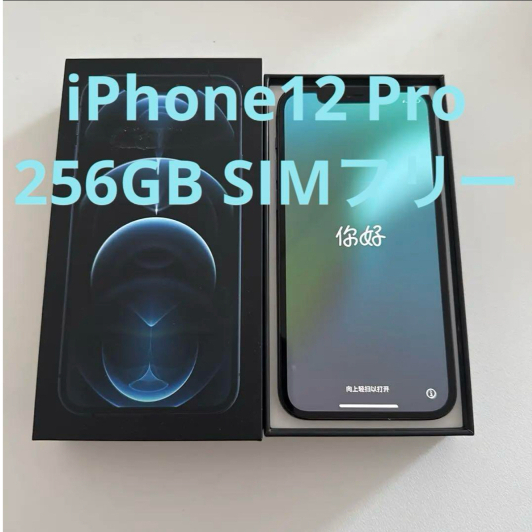 iPhone - 【極美品】iPhone12 pro 256GB SIMフリー パシフィック iPhone - 【極美品】iPhone12 pro 256GB SIMフリー パシフィック