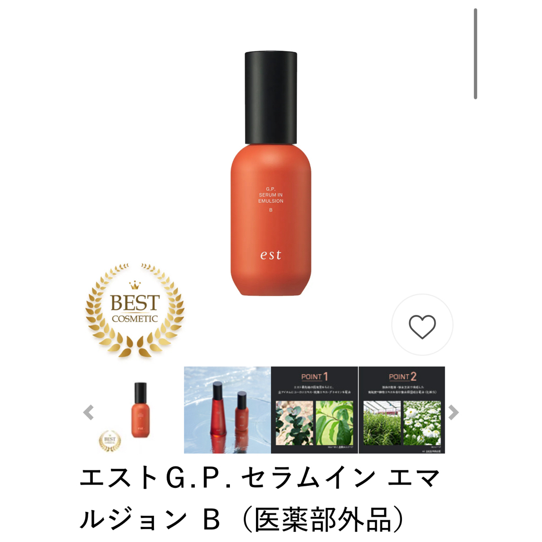 est - エストG.P. セラムイン エマルジョン B(医薬部外品 est - エストG.P. セラムイン エマルジョン B(医薬部外品