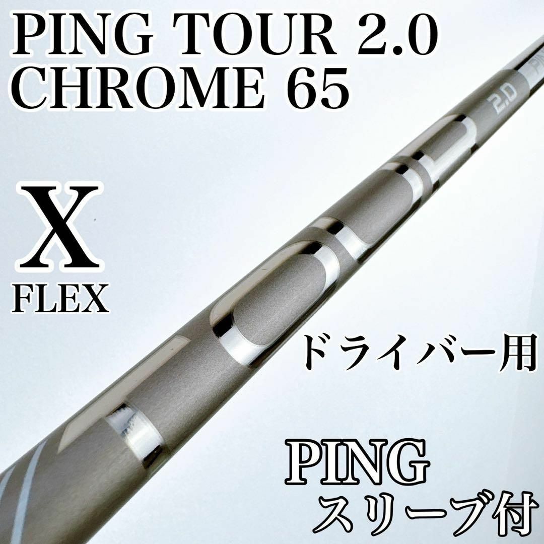 PING - PING TOUR 2.0 CHROME 65(X)ドライバー用シャフト PING - PING TOUR 2.0 CHROME 65(X)ドライバー用シャフト