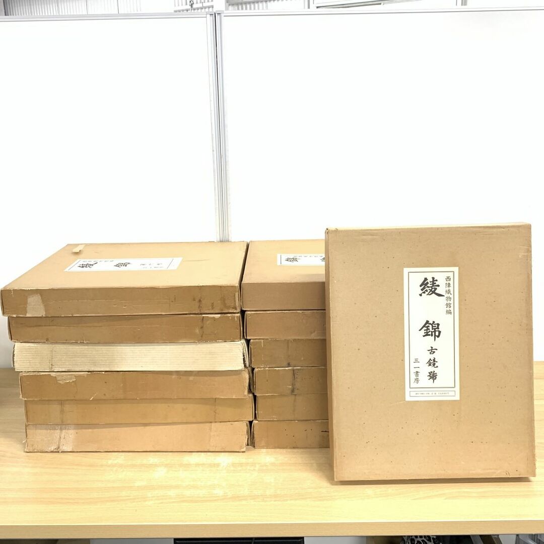 □04)【同梱不可】西陣織物館編 綾錦 + 錦繍 上・下巻 全13冊 □04)【同梱不可】西陣織物館編 綾錦 + 錦繍 上・下巻 全13冊