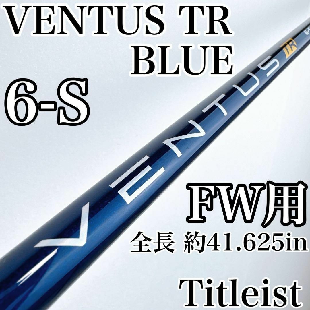 Fujikura - ベンタスブルー TR 6S FW用シャフト ベロコア有り Fujikura - ベンタスブルー TR 6S FW用シャフト ベロコア有り