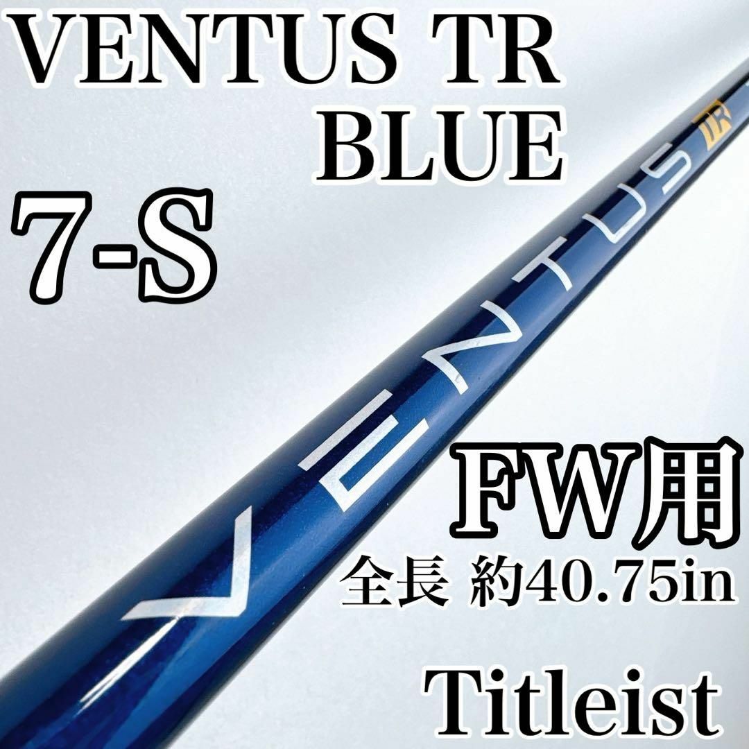 Fujikura - ベンタスブルー TR 7S FW用シャフト ベロコア有り Fujikura - ベンタスブルー TR 7S FW用シャフト ベロコア有り