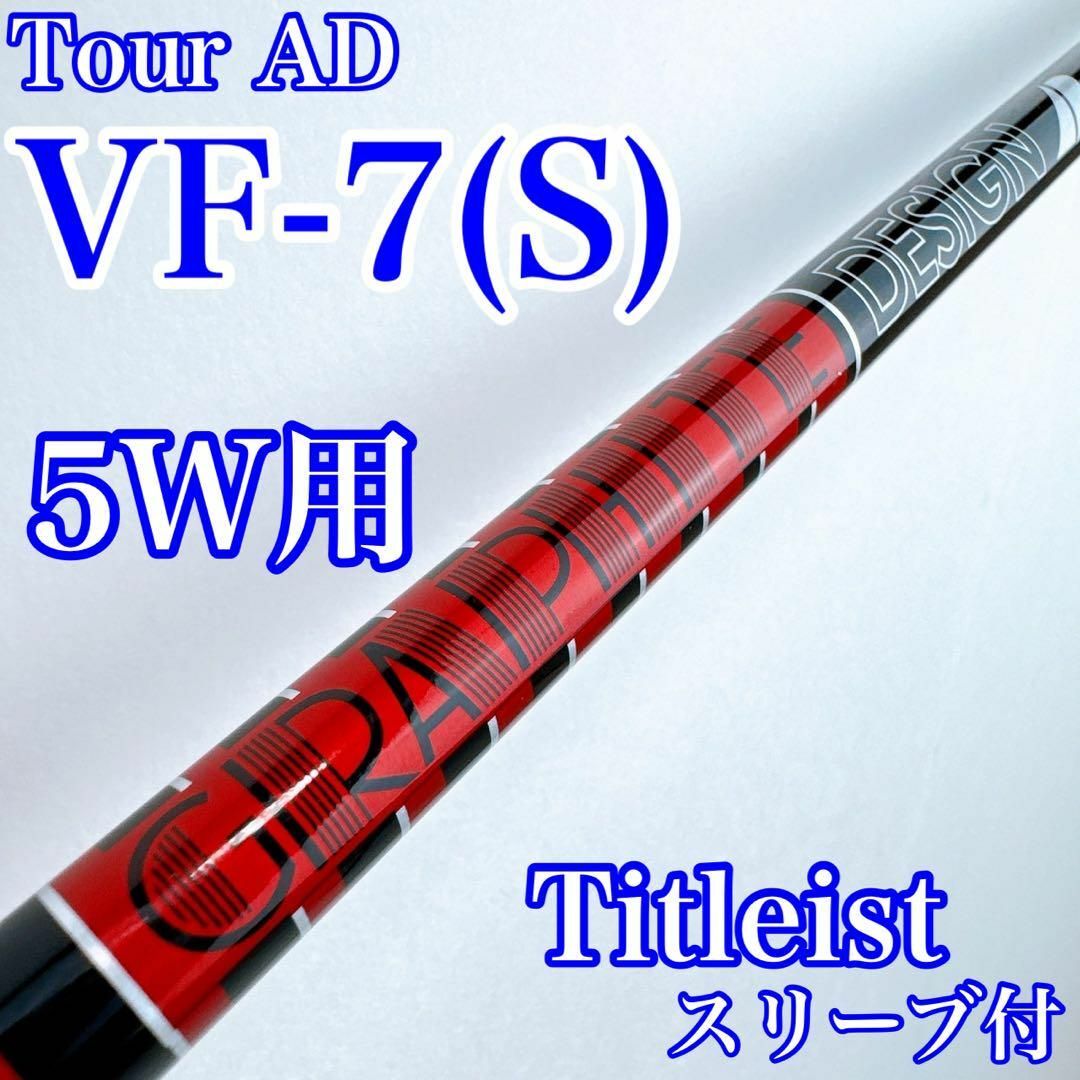 Graphite Design - ツアーAD VF-7S FW用シャフト タイトリスト Graphite Design - ツアーAD VF-7S FW用シャフト タイトリスト