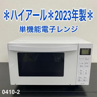 Haier - 送料込み*ハイアール 電子レンジ 2023年製*0410-2の Haier - 送料込み*ハイアール 電子レンジ 2023年製*0410-2の